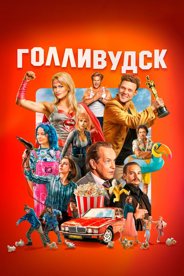 Голливудск (2024) - смотреть онлайн